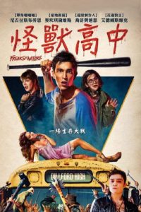 怪物大乱斗 poster