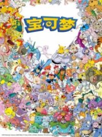 宝可梦 poster
