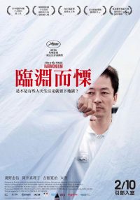 临渊而立 poster