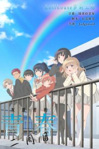 灰原同学重返过去，开启所向无敌的第二轮青春游戏 poster
