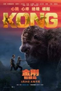 金刚：骷髅岛 poster