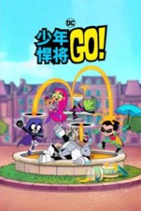 少年泰坦出击 poster