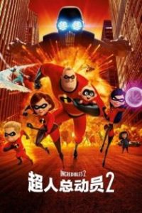超人总动员2 poster
