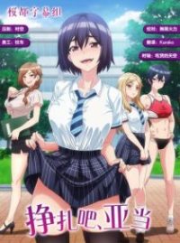 挣扎吧，亚当君 poster