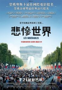 悲惨世界 poster