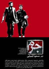 جرم poster