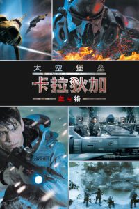 太空堡垒卡拉狄加：血与铬 poster