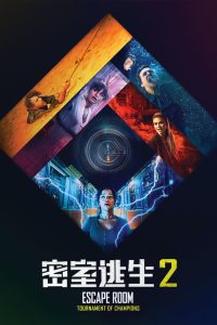 密室逃生2 poster