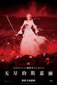 复仇公主斯嘉丽 poster