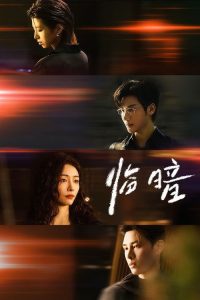 临暗 poster