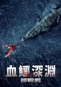 绝命鳄口 poster