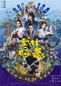 武林怪兽 poster