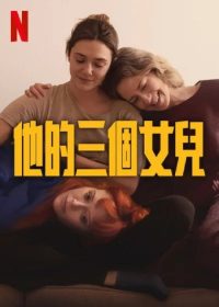 他的三个女儿 poster