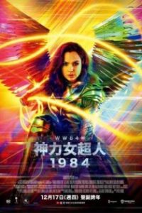 神奇女侠1984 poster