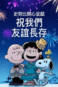 史努比特辑：友谊地久天长 poster
