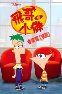 飞哥与小佛会客室(短篇) poster