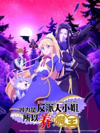 因为是反派大小姐所以养了魔王 poster