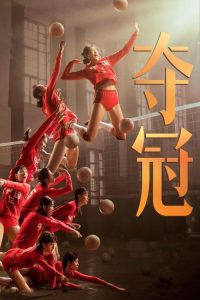 夺冠 poster