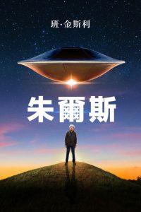 小镇幽浮 poster
