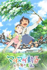 空想新子和千年的魔法 poster