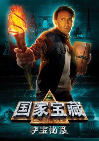 国家宝藏：夺宝秘笈 poster