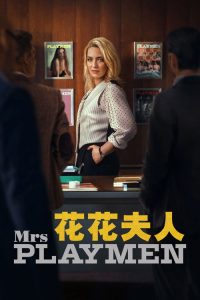 花花夫人 poster