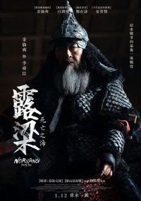 露梁海战 poster