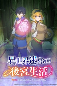 异世界迷宫里的后宫生活 poster