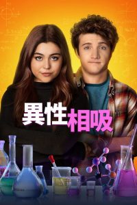 性吸引力 poster