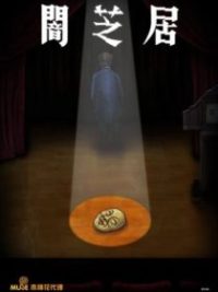 暗芝居 poster