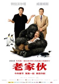老家伙 poster