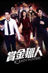 赏金猎人 poster