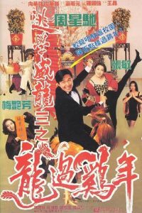 逃学威龙3之龙过鸡年 poster