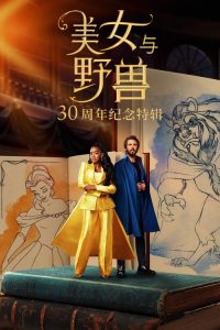 美女与野兽：30周年纪念特辑 poster