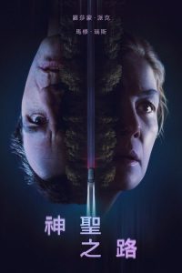神圣之路 poster