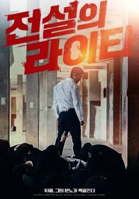 传说的拉一大 poster