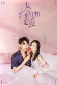 从结婚开始恋爱 poster