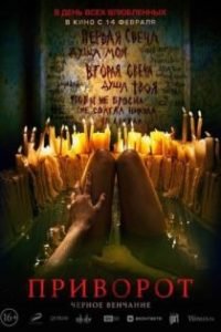 爱之咒：黑色婚礼 poster