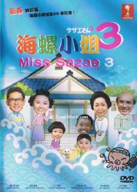 サザエさん 3 poster