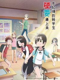 不知情的转学生硬要凑上来 poster