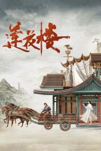 莲花楼 poster