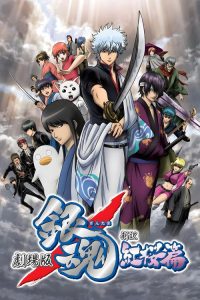 银魂剧场版：新译红樱篇 poster