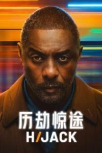 历劫惊途 poster