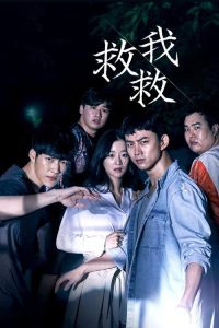 救救我 poster