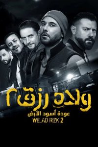 ولاد رزق 2: عودة أسود الأرض poster