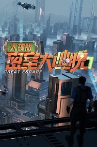 密室大逃脱 大神版 poster