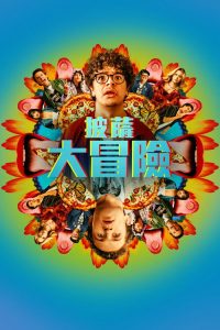 披萨电影 poster