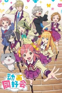 动画同好会 poster