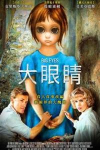 大眼睛 poster