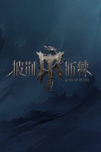 披荆斩棘 poster